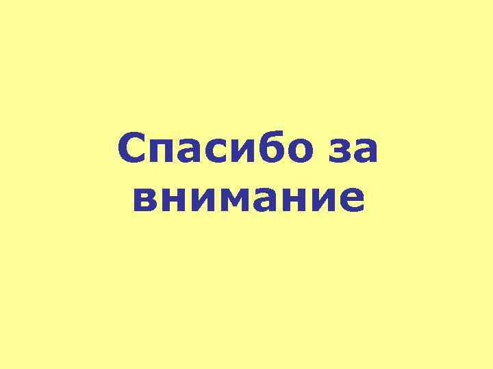 Спасибо за внимание 