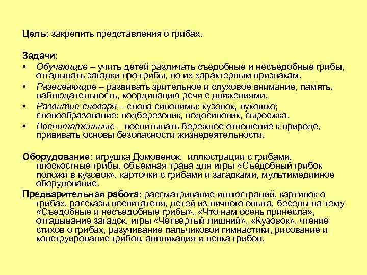 Цель: закрепить представления о грибах. Задачи: • Обучающие – учить детей различать съедобные и