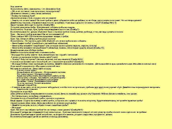 Ход занятия Воспитатель: Дети, знакомьтесь – это Домовенок Кузя. – Ой, а что это