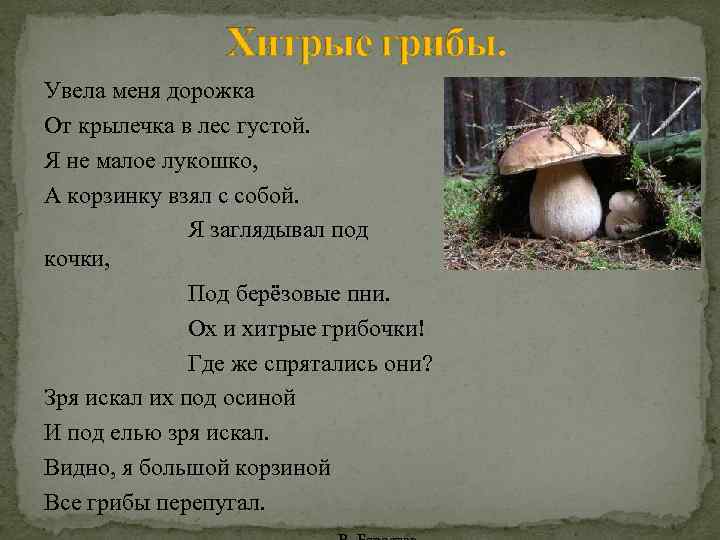 Увела меня дорожка От крылечка в лес густой. Я не малое лукошко, А корзинку