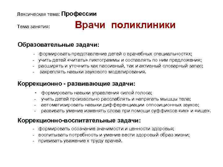 Лексическая тема: Профессии Тема занятия: Врачи поликлиники Образовательные задачи: - формировать представление детей о