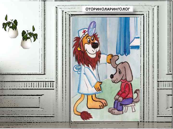 ОТОРИНОЛАРИНГОЛОГ 