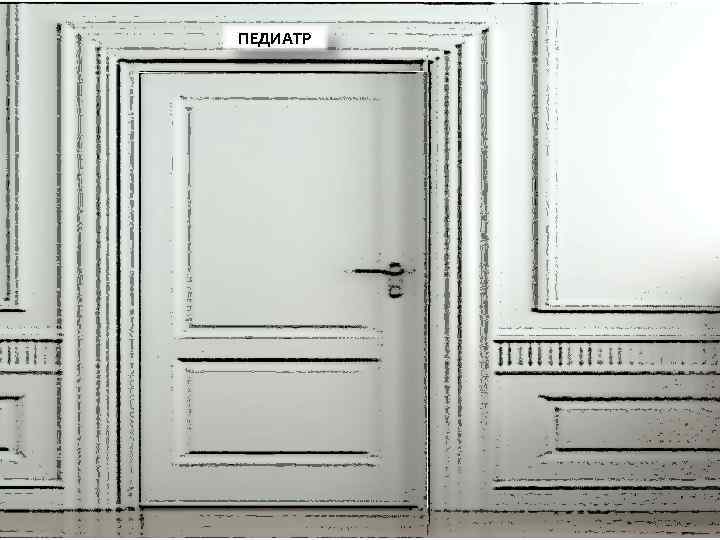 ПЕДИАТР 