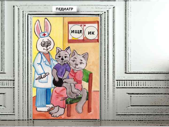 ПЕДИАТР ИЩЕ ИК 