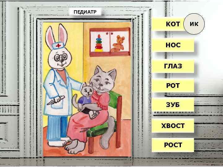 ПЕДИАТР КОТ НОС ГЛАЗ РОТ ЗУБ ХВОСТ РОСТ ИК 