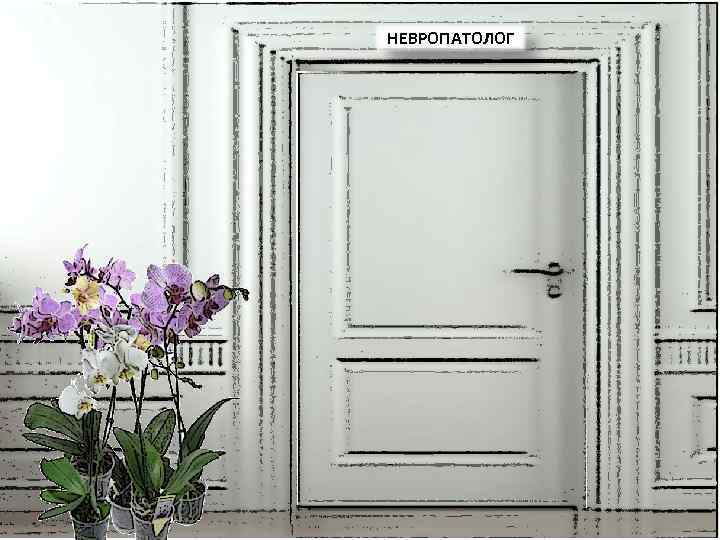 НЕВРОПАТОЛОГ 