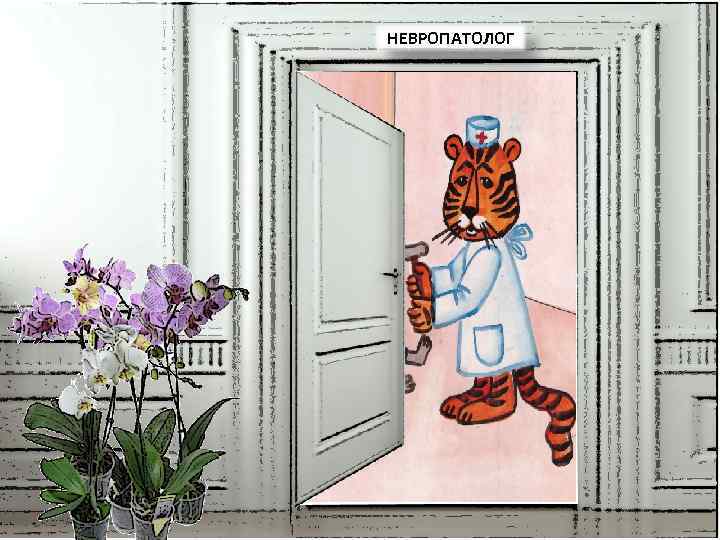 НЕВРОПАТОЛОГ 