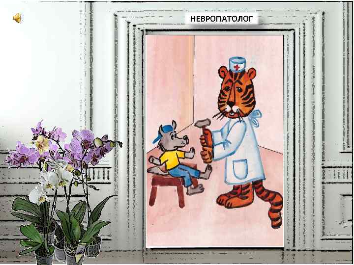 НЕВРОПАТОЛОГ 