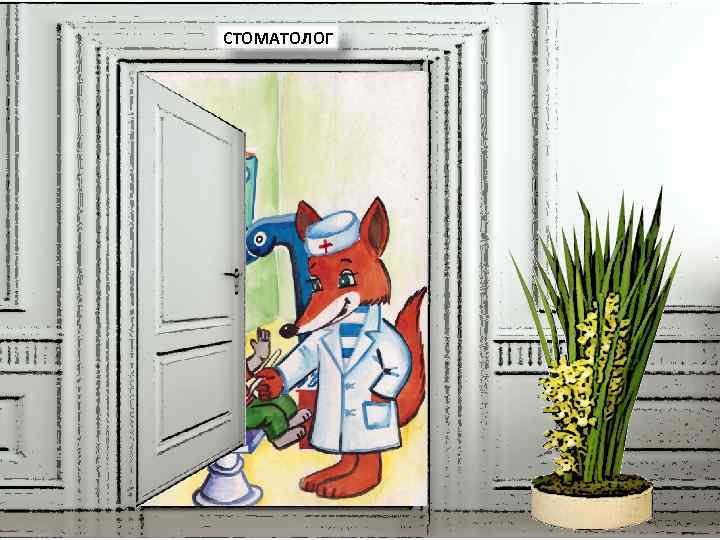 СТОМАТОЛОГ 