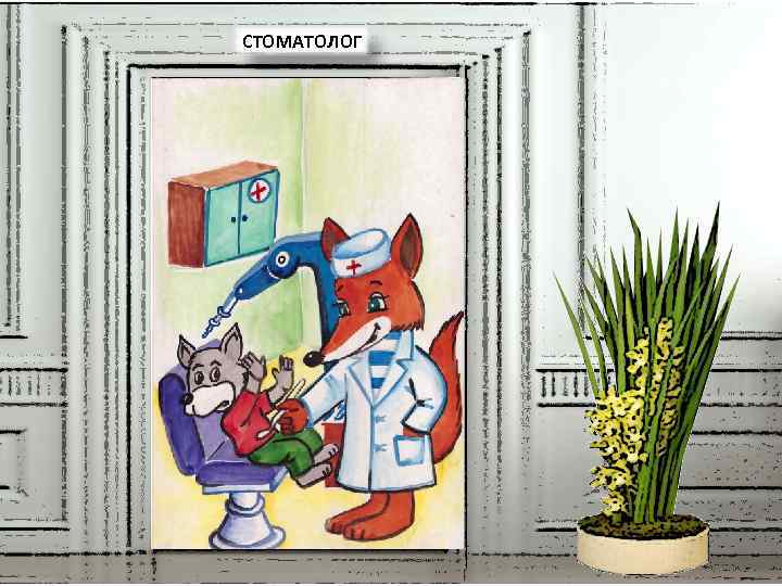 СТОМАТОЛОГ 