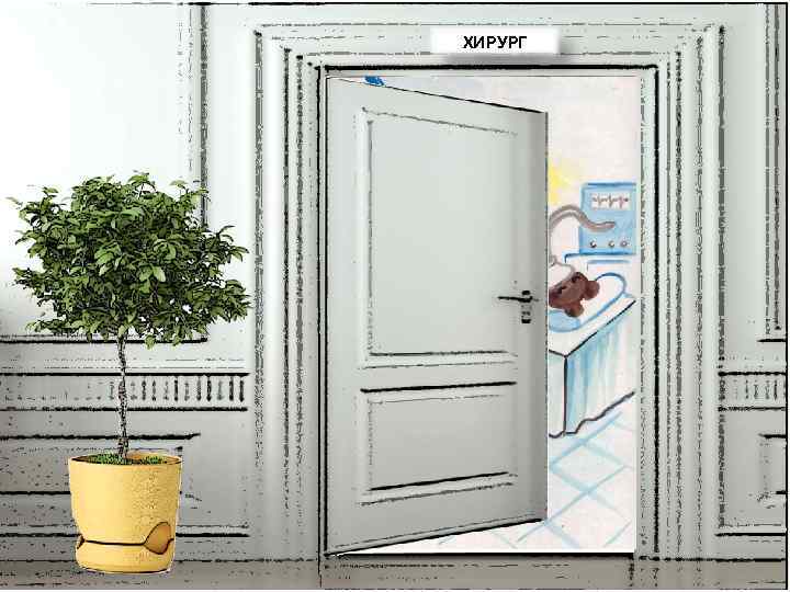 ХИРУРГ 