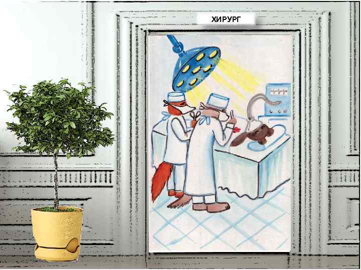 ХИРУРГ 