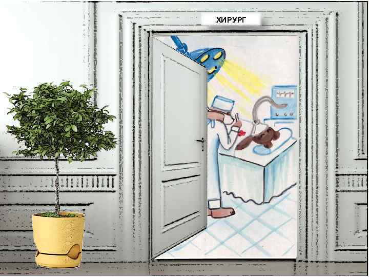 ХИРУРГ 