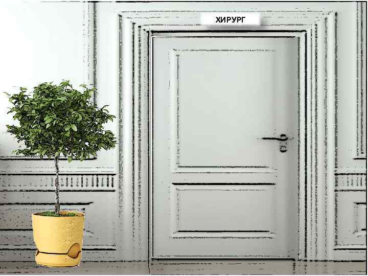 ХИРУРГ 
