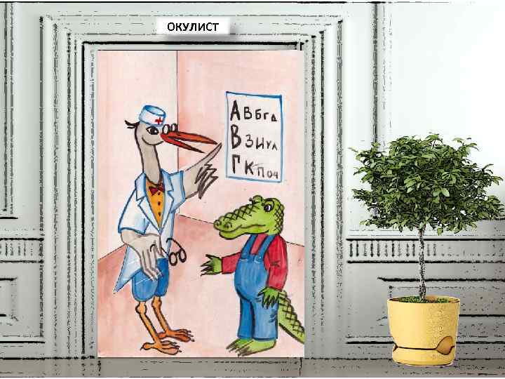 ОКУЛИСТ 