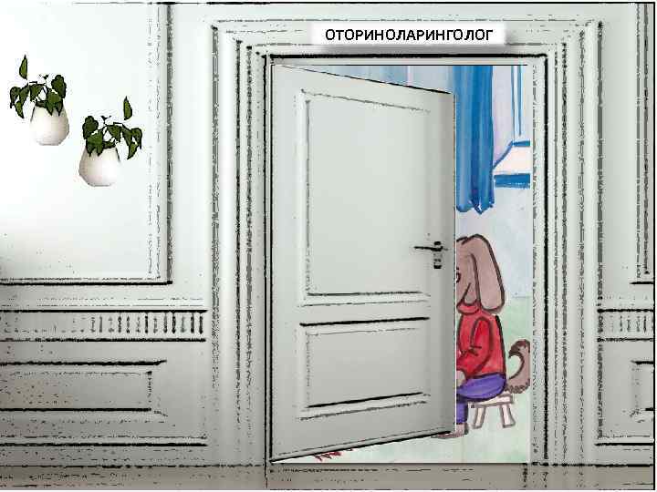 ОТОРИНОЛАРИНГОЛОГ 