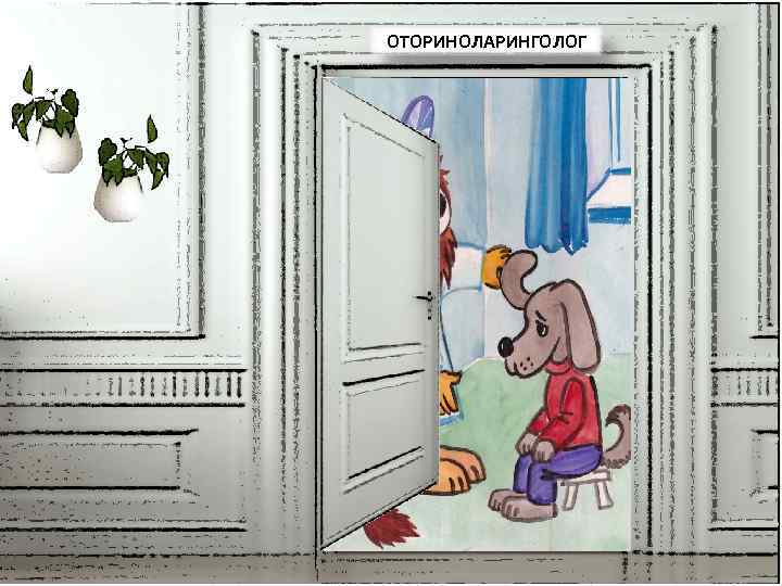 ОТОРИНОЛАРИНГОЛОГ 