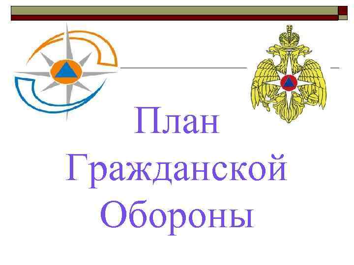 План Гражданской Обороны 