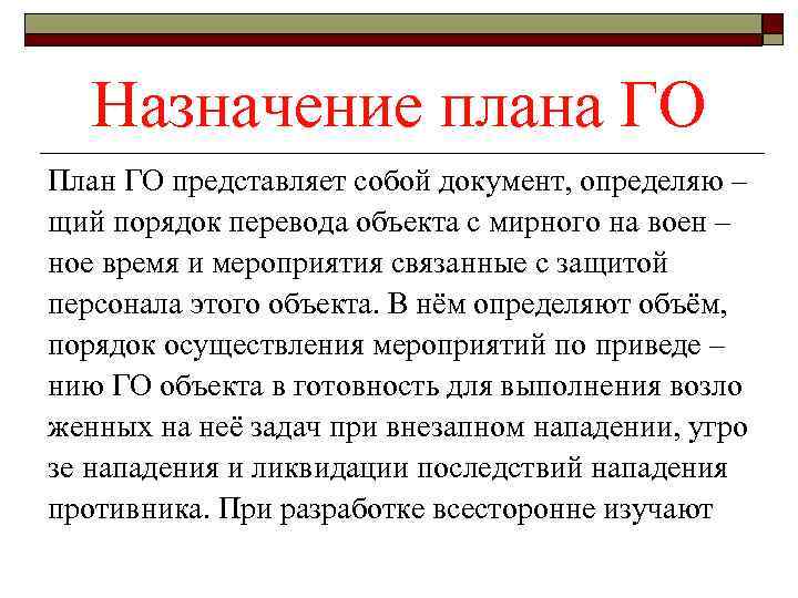 Назначение плана ГО План ГО представляет собой документ, определяю – щий порядок перевода объекта