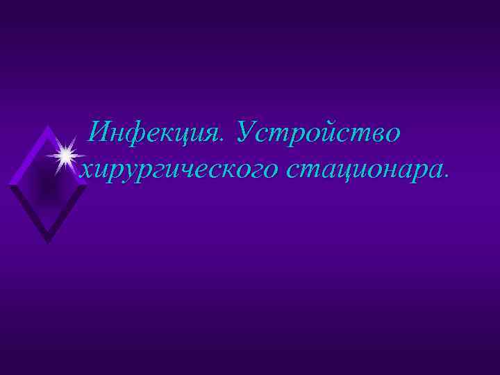 Инфекция. Устройство хирургического стационара. 