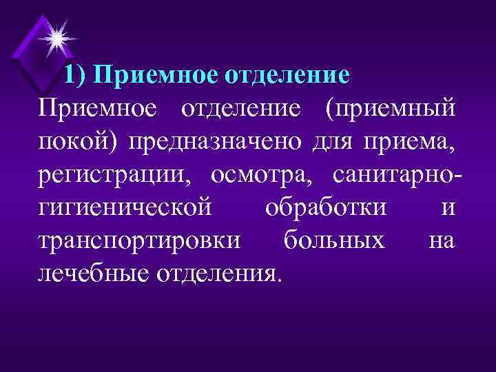 1) Приемное отделение (приемный покой) предназначено для приема, регистрации, осмотра, санитарногигиенической обработки и транспортировки