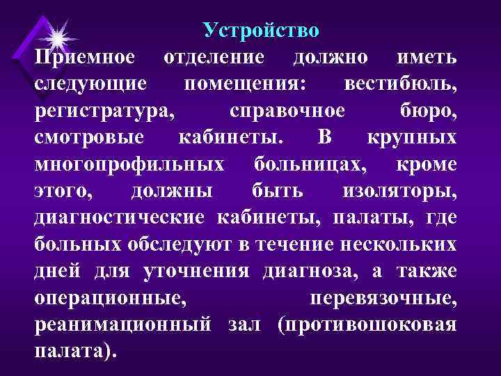 Устройство Приемное отделение должно иметь следующие помещения: вестибюль, регистратура, справочное бюро, смотровые кабинеты. В