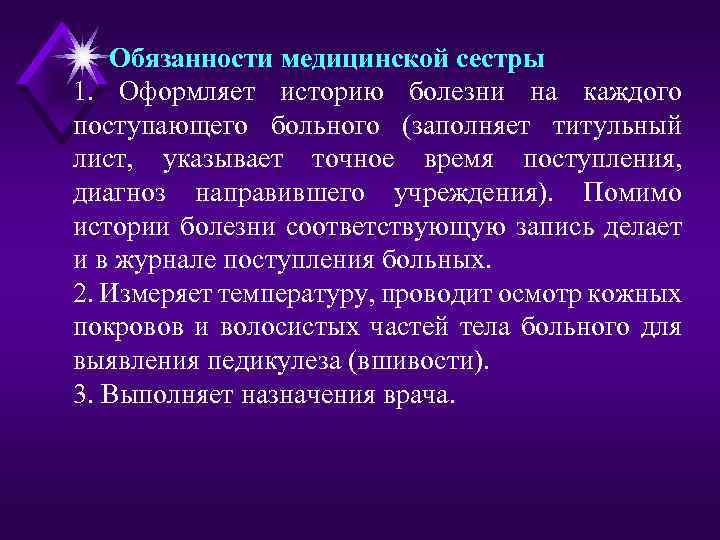 Обязанности медицинской сестры 1. Оформляет историю болезни на каждого поступающего больного (заполняет титульный лист,