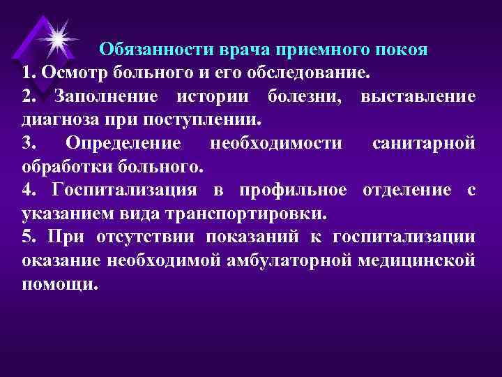 Обязанности врача приемного покоя 1. Осмотр больного и его обследование. 2. Заполнение истории болезни,