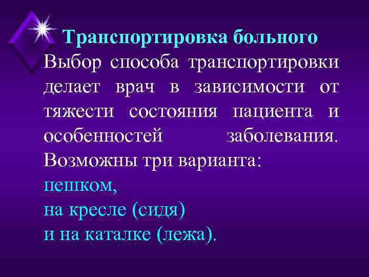 Транспортировка больного Выбор способа транспортировки делает врач в зависимости от тяжести состояния пациента и