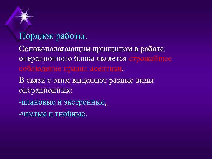 Порядок работы. Основополагающим принципом в работе операционного блока является строжайшее соблюдение правил асептики. В
