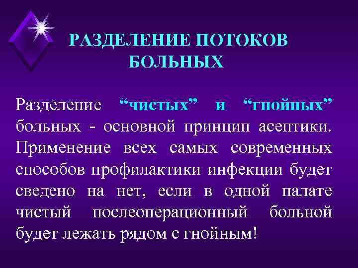 РАЗДЕЛЕНИЕ ПОТОКОВ БОЛЬНЫХ Разделение “чистых” и “гнойных” больных - основной принцип асептики. Применение всех