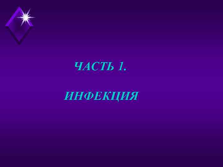 ЧАСТЬ 1. ИНФЕКЦИЯ 