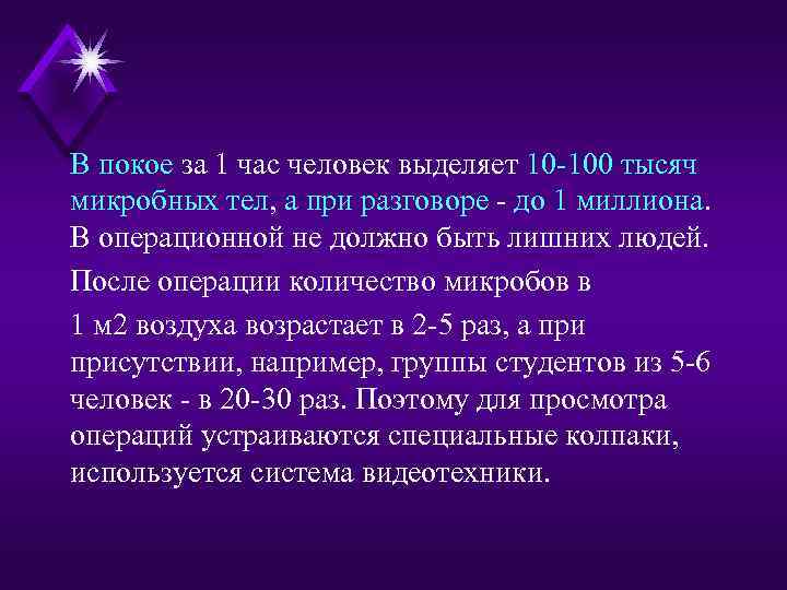 В покое за 1 час человек выделяет 10 -100 тысяч микробных тел, а при