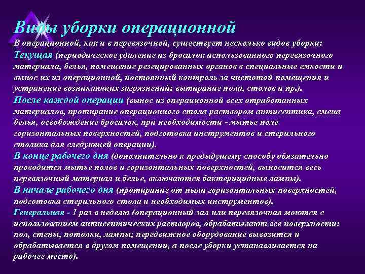 Генеральная уборка операционной