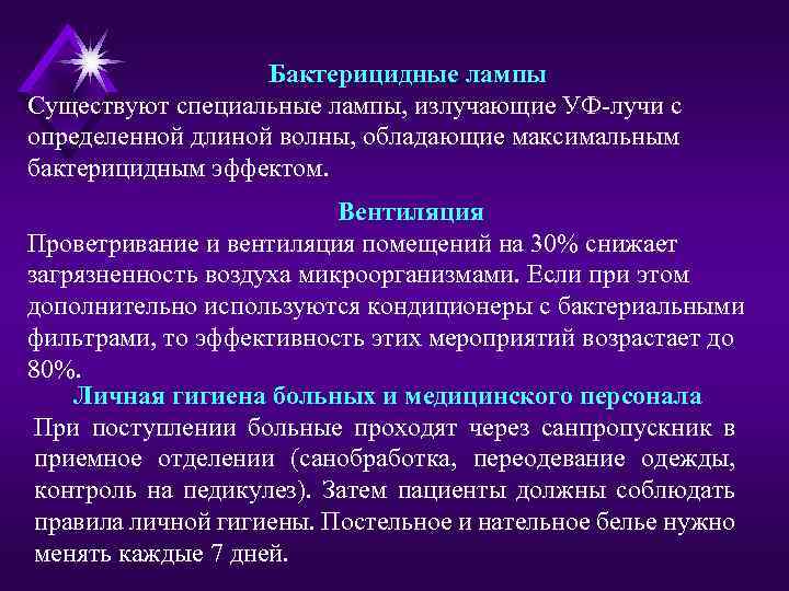 Бактерицидные лампы Существуют специальные лампы, излучающие УФ-лучи с определенной длиной волны, обладающие максимальным бактерицидным