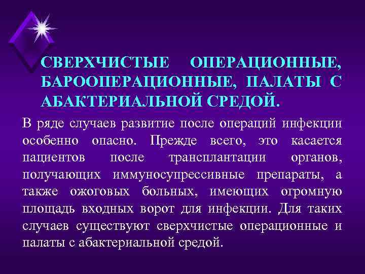 СВЕРХЧИСТЫЕ ОПЕРАЦИОННЫЕ, БАРООПЕРАЦИОННЫЕ, ПАЛАТЫ С АБАКТЕРИАЛЬНОЙ СРЕДОЙ. В ряде случаев развитие после операций инфекции