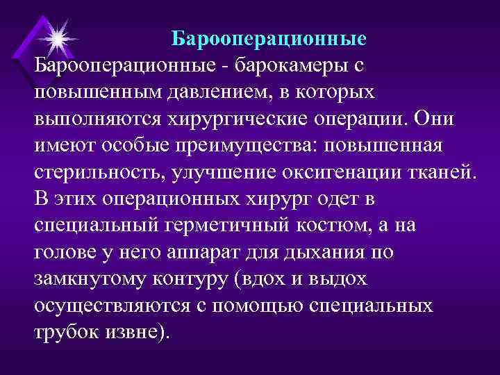 Барооперационные - барокамеры с повышенным давлением, в которых выполняются хирургические операции. Они имеют особые