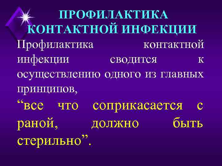 ПРОФИЛАКТИКА КОНТАКТНОЙ ИНФЕКЦИИ Профилактика контактной инфекции сводится к осуществлению одного из главных принципов, “все