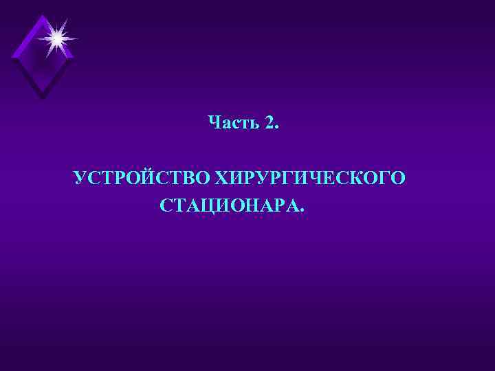 Часть 2. УСТРОЙСТВО ХИРУРГИЧЕСКОГО СТАЦИОНАРА. 