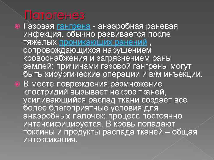 Патогенез Газовая гангрена - анаэробная раневая инфекция. обычно развивается после тяжелых проникающих ранений ,