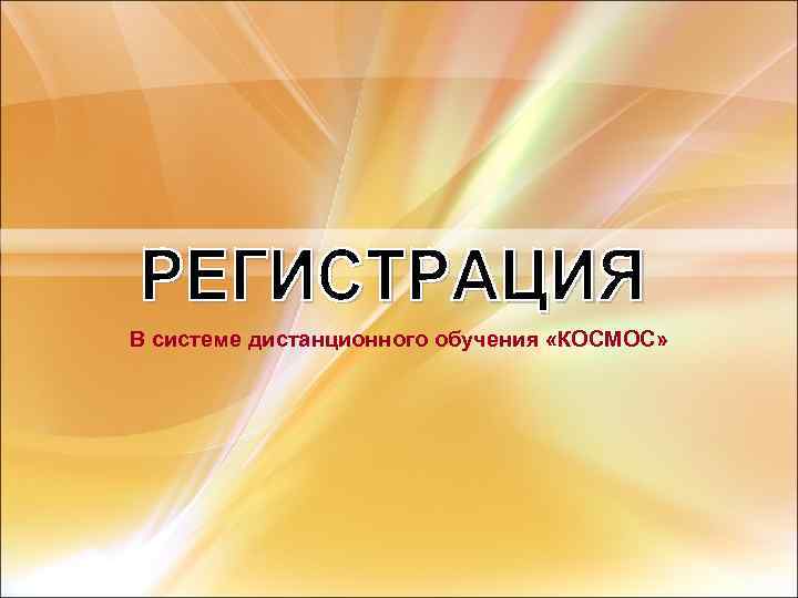 В системе дистанционного обучения «КОСМОС» 