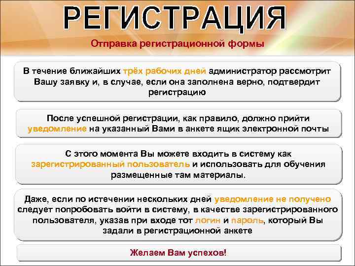 Отправка регистрационной формы В течение ближайших трёх рабочих дней администратор рассмотрит Вашу заявку и,