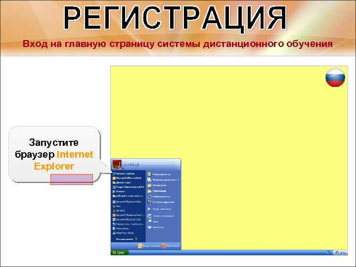 Вход на главную страницу системы дистанционного обучения Запустите браузер Internet Explorer 