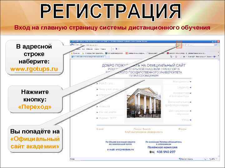 Вход на главную страницу системы дистанционного обучения В адресной строке наберите: www. rgotups. ru