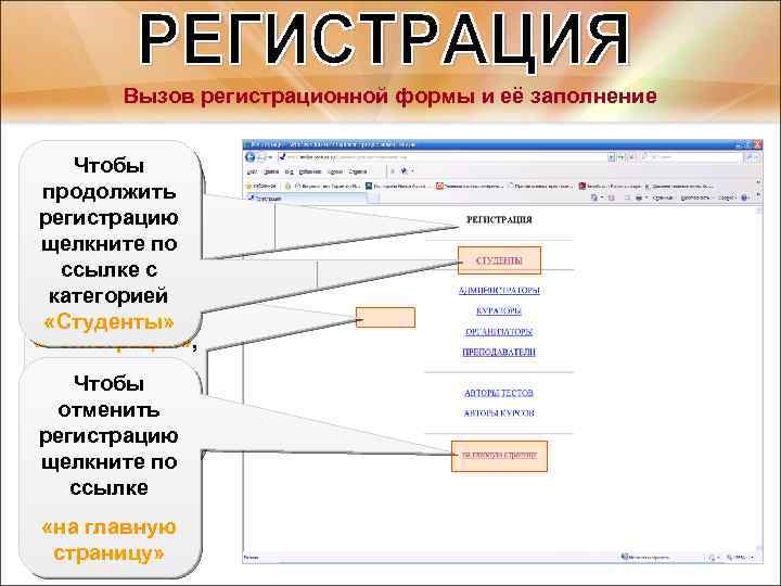 Вызов регистрационной формы и её заполнение Чтобы Внешний вид продолжить формы: регистрацию «Регистрация» щелкните