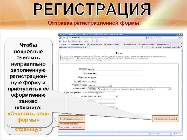 Отправка регистрационной формы Чтобы полностью очистить неправильно Чтобы заполненную отправить регистрационзаполненную форму и регистрационприступить