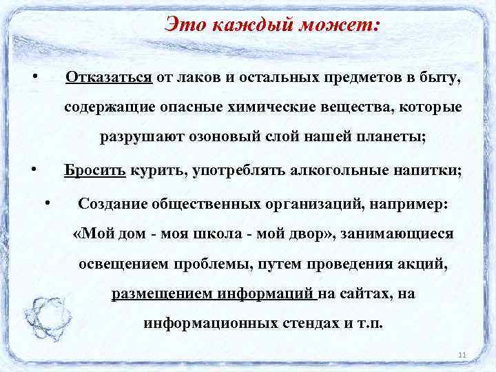 Это каждый может: • Отказаться от лаков и остальных предметов в быту, содержащие опасные