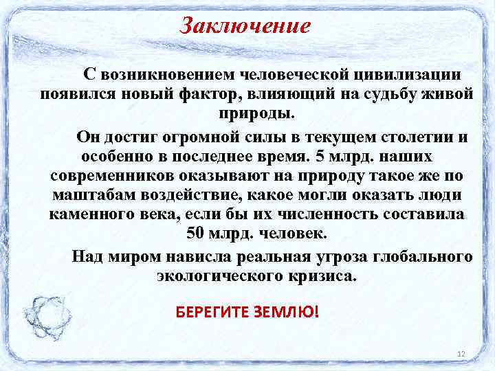 Заключение С возникновением человеческой цивилизации появился новый фактор, влияющий на судьбу живой природы. Он