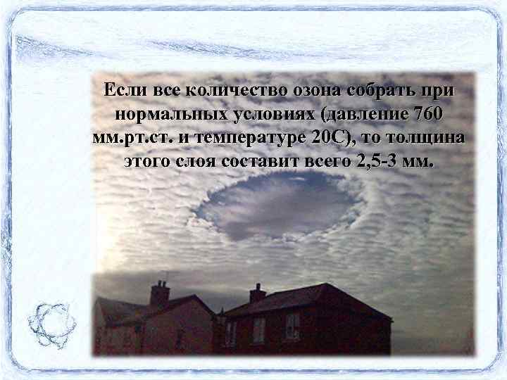 Если все количество озона собрать при нормальных условиях (давление 760 мм. рт. ст. и