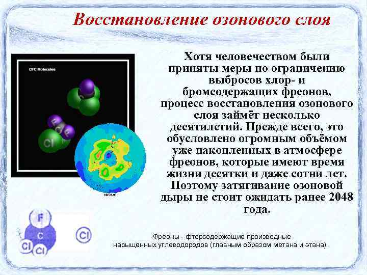 Восстановление озонового слоя Хотя человечеством были приняты меры по ограничению выбросов хлор- и бромсодержащих